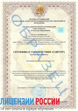 Образец сертификата соответствия аудитора №ST.RU.EXP.00006174-2 Зеленогорск Сертификат ISO 22000